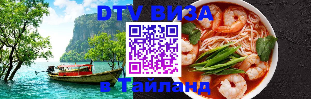 Оформить DTV визу в Тайланд Пермь 